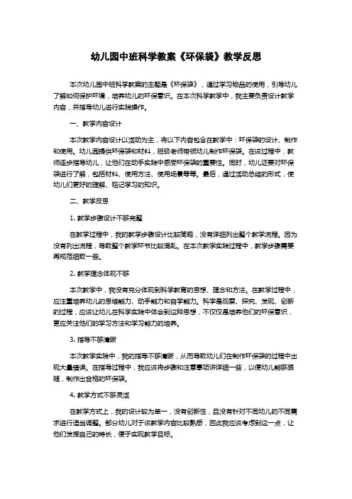 幼儿园中班科学教案《环保袋》教学反思