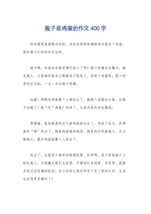 瓶子吞鸡蛋的作文400字
