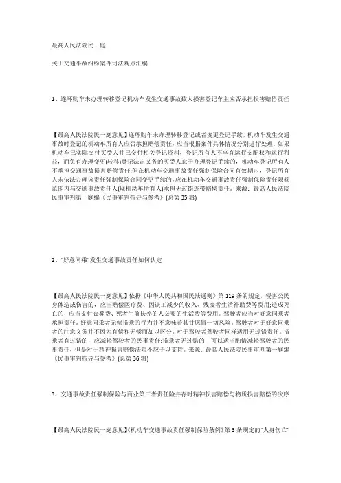 最高人民法院民一庭关于交通事故纠纷案件司法观点汇编(2021版)