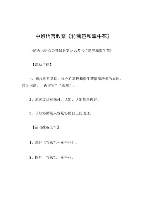 中班语言教案竹篱笆和牵牛花