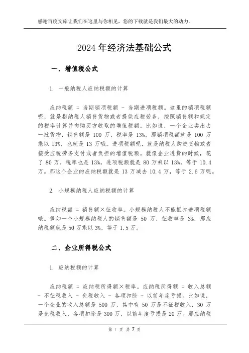 2024年经济法基础公式