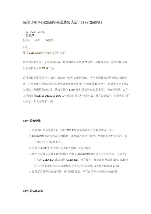 使用USB Key(加密狗)实现身份认证(ET99加密狗)