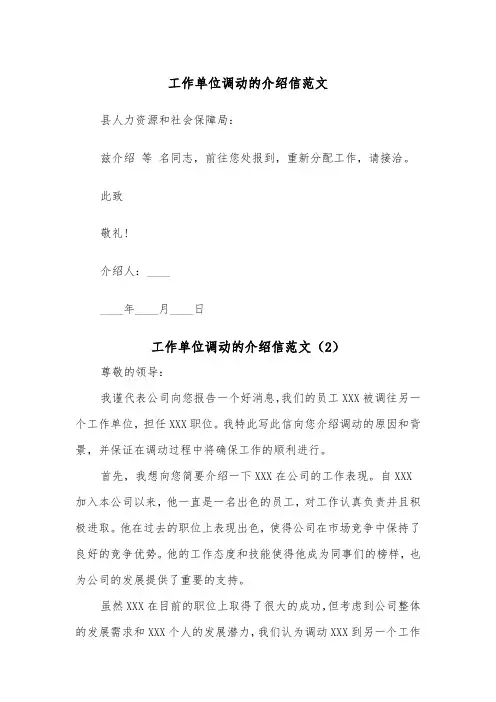 工作单位调动的介绍信范文（2篇）