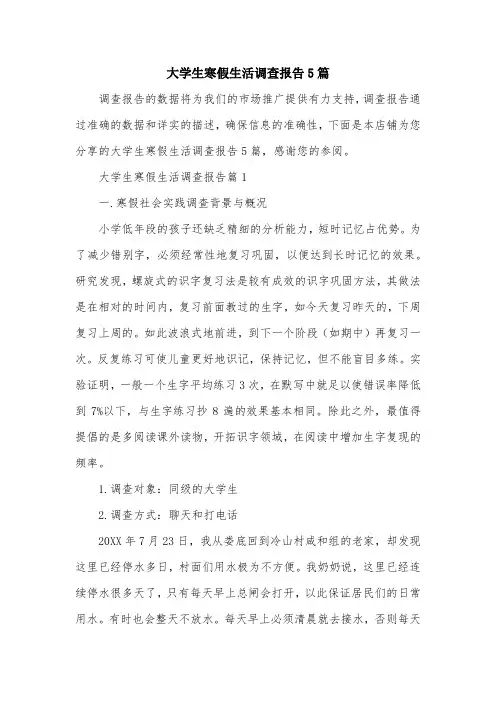 大学生寒假生活调查报告5篇