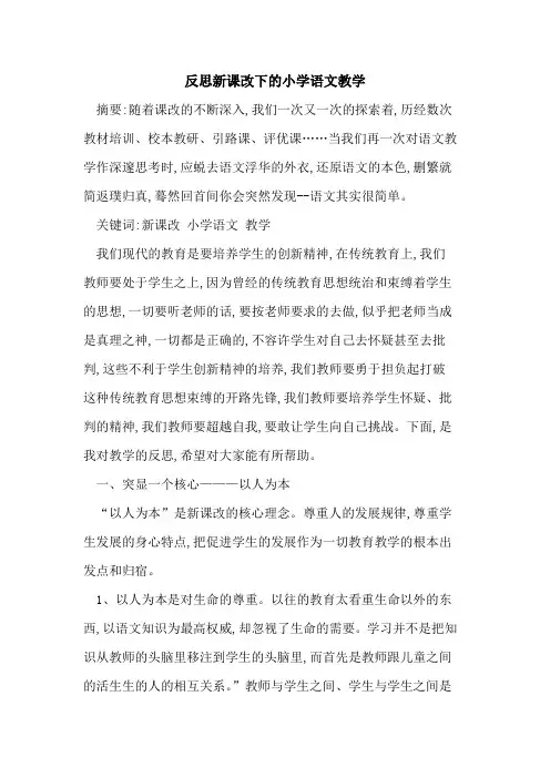 反思新课改下的小学语文教学