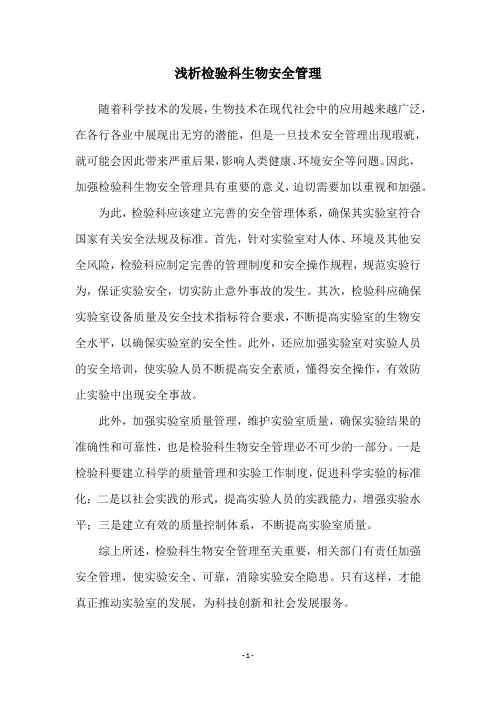 浅析检验科生物安全管理