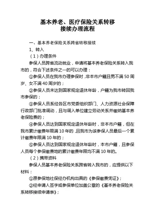 基本养老、医疗保险转移接续办理流程