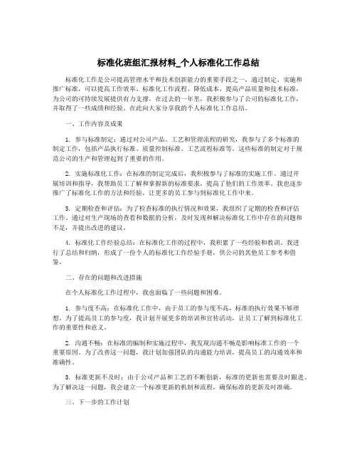 标准化班组汇报材料_个人标准化工作总结