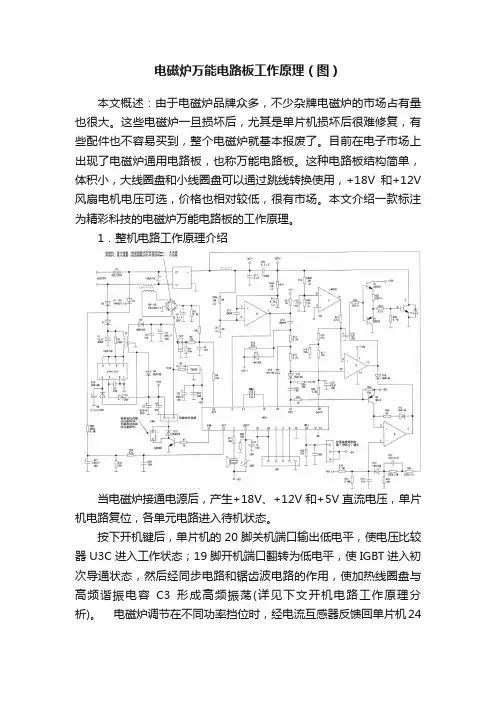 电磁炉万能电路板工作原理（图）