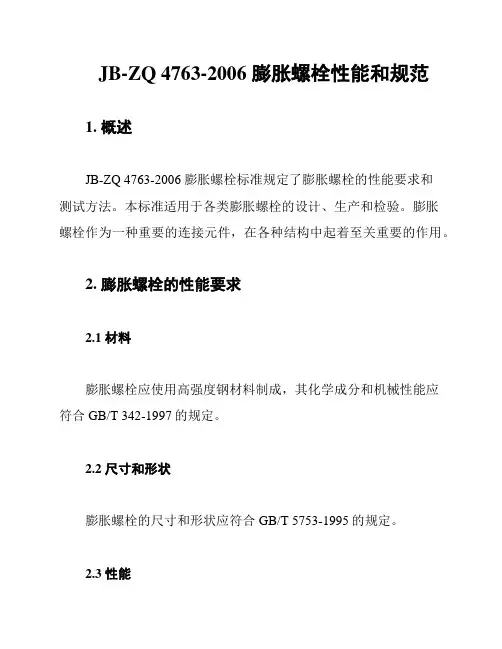 JB-ZQ 4763-2006 膨胀螺栓性能和规范