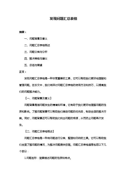 发现问题汇总表格