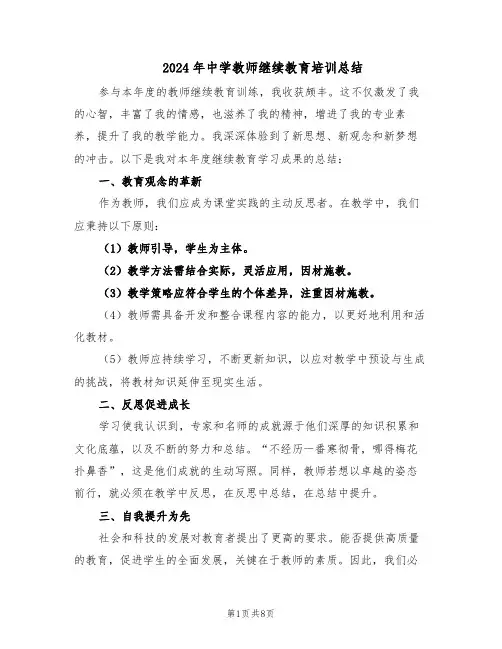 2024年中学教师继续教育培训总结（四篇）