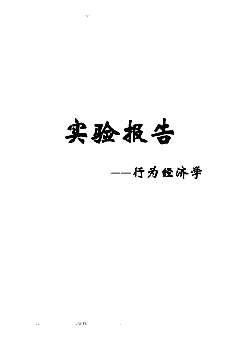 行为经济学实验报告