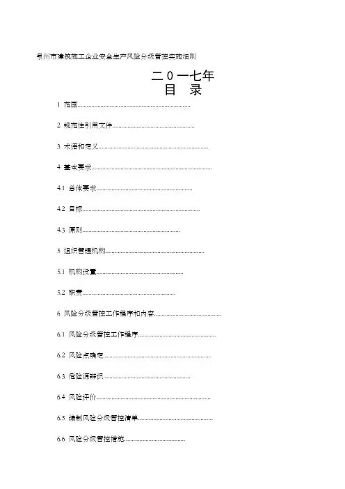 建筑施工企业安全生产风险分级管控实施细则