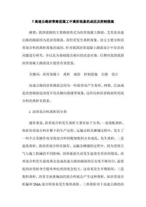 5高速公路沥青路面施工中离析现象的成因及控制措施