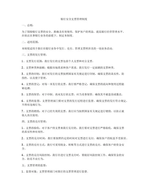 银行安全支票管理制度
