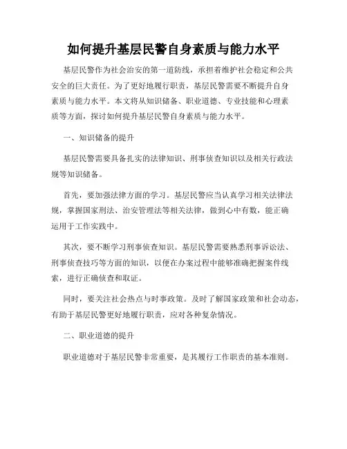 如何提升基层民警自身素质与能力水平