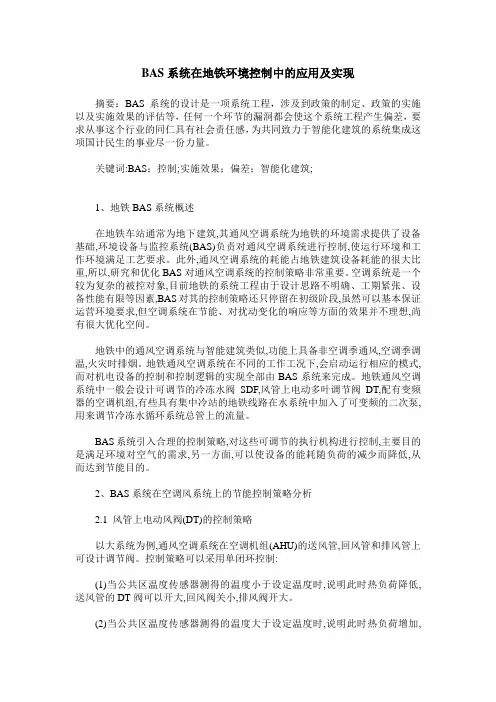 BAS系统在地铁环境控制中的应用及实现