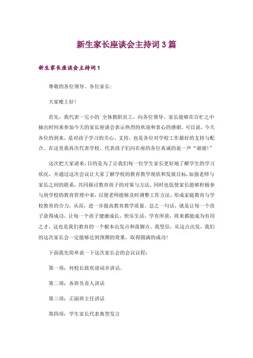 新生家长座谈会主持词3篇