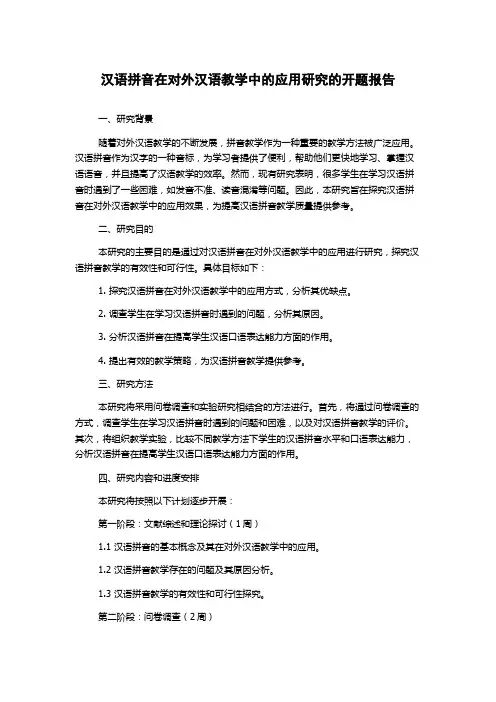 汉语拼音在对外汉语教学中的应用研究的开题报告