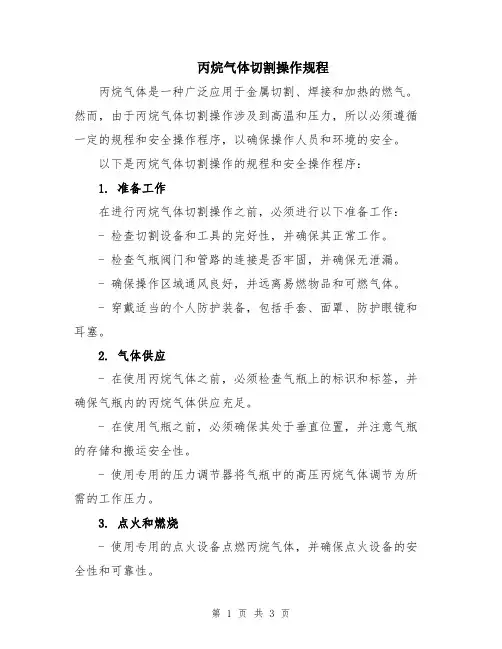 丙烷气体切割操作规程