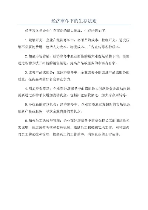 经济寒冬下的生存法则