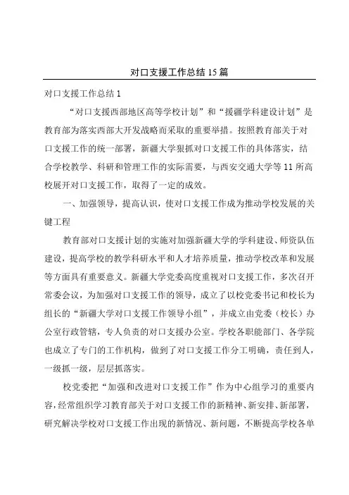 对口支援工作总结15篇