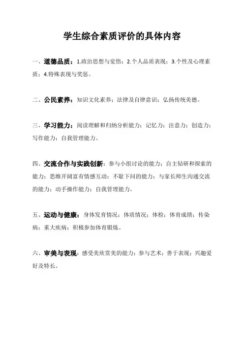 学生六项综合素质评价的具体内容