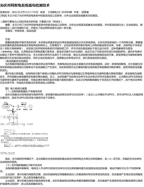 光伏并网发电系统孤岛检测技术