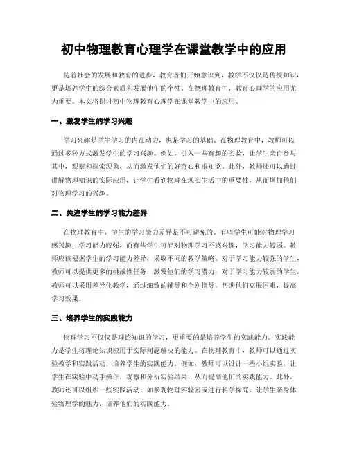 初中物理教育心理学在课堂教学中的应用