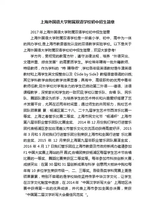 上海外国语大学附属双语学校初中招生简章