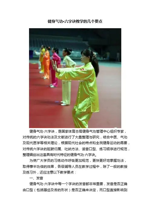 健身气功·六字诀教学的几个要点