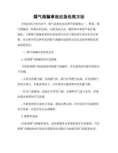 煤气泄漏事故应急处理方法