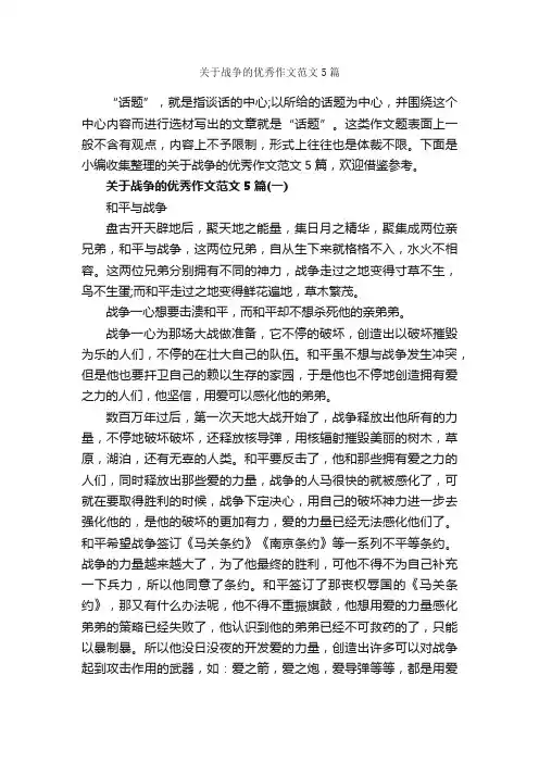 关于战争的优秀作文范文5篇_作文范文_