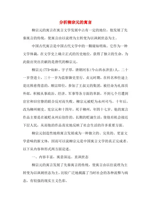 分析柳宗元的寓言