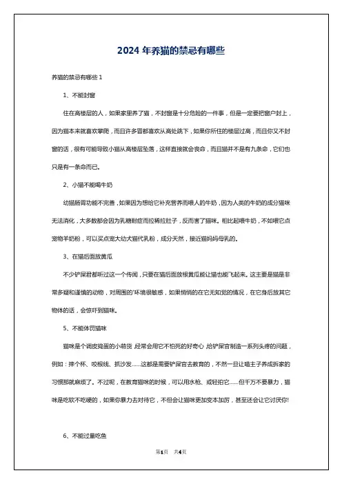 2024年养猫的禁忌有哪些