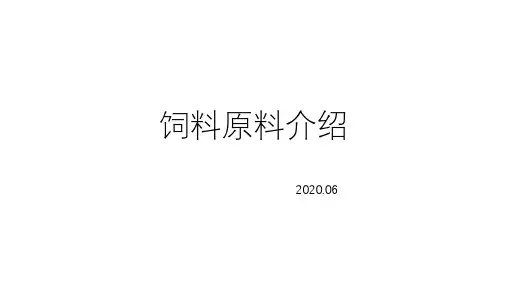 饲料原料介绍