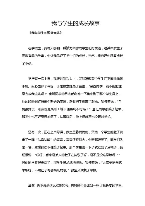 我与学生的成长故事