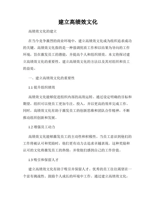 建立高绩效文化
