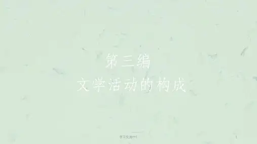 文学理论第五章课件