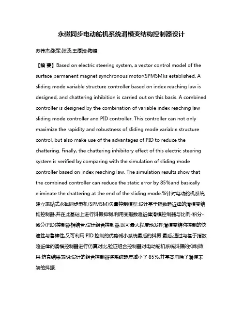 永磁同步电动舵机系统滑模变结构控制器设计