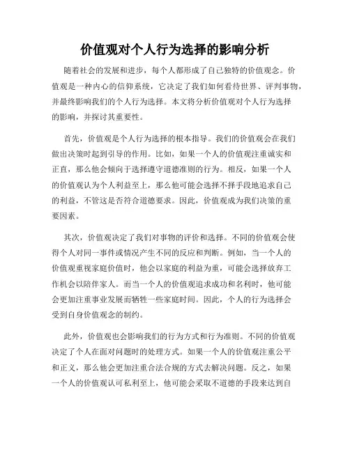 价值观对个人行为选择的影响分析