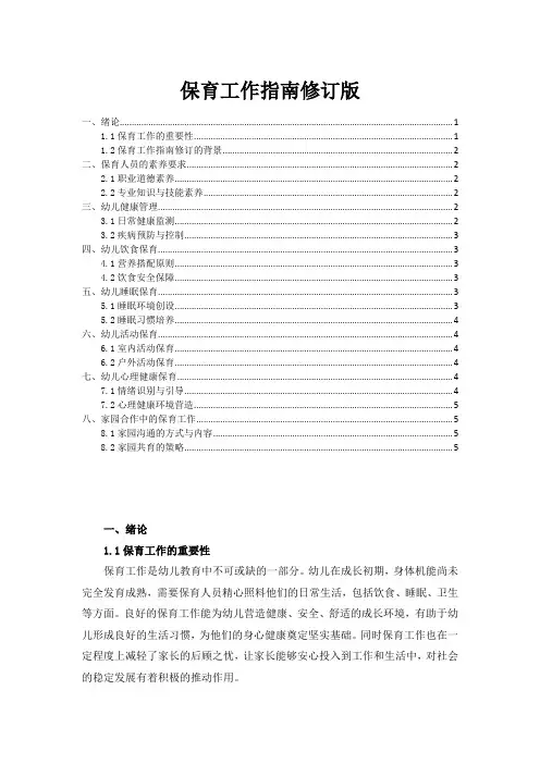保育工作指南修订版