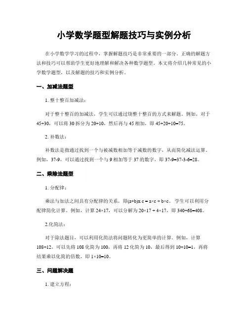 小学数学题型解题技巧与实例分析