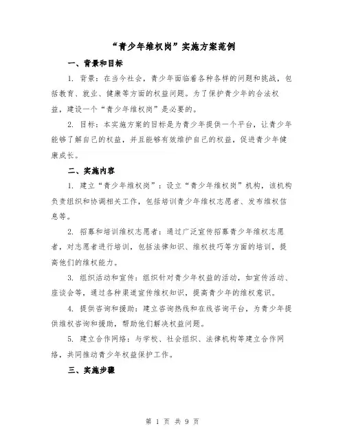 “青少年维权岗”实施方案范例(四篇)