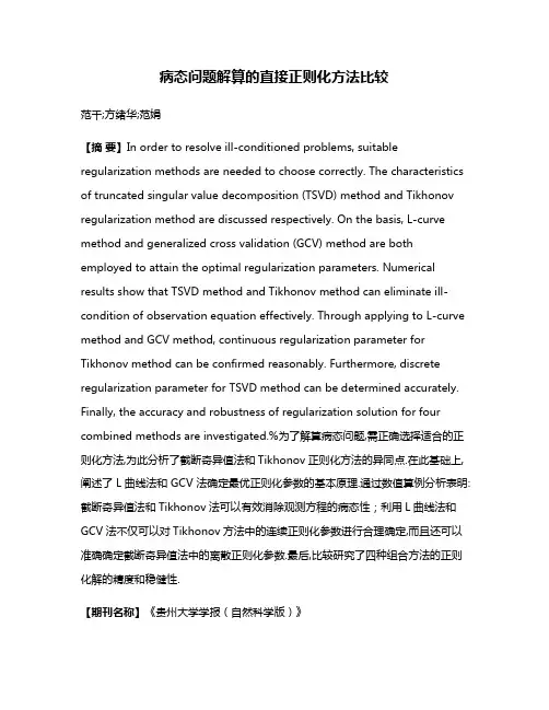 病态问题解算的直接正则化方法比较