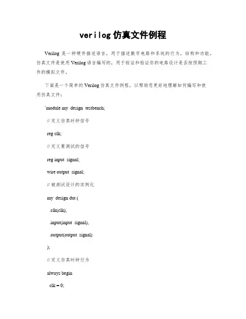 verilog仿真文件例程