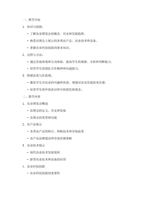 农博会教学设计方案模板