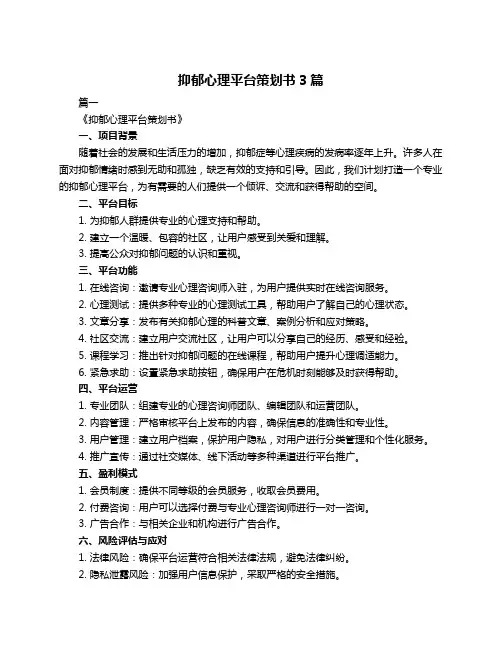 抑郁心理平台策划书3篇