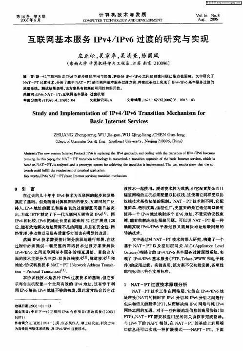 互联网基本服务IPv4／IPv6过渡的研究与实现
